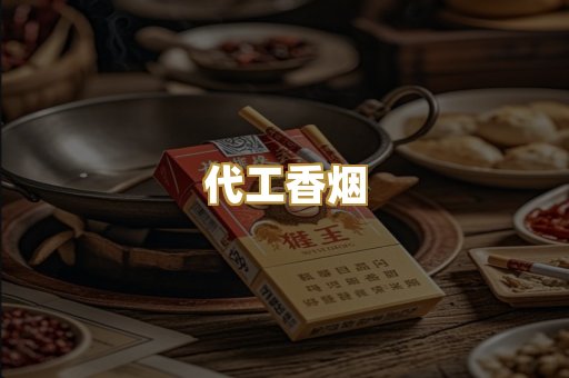 代工香烟